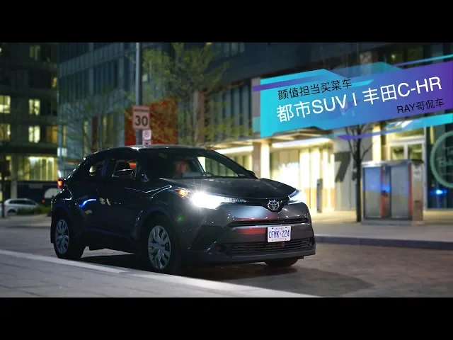 买菜车颜值担当: 丰田c-hr 隔音差+动力不足,“都市suv”真的只能买菜用吗?